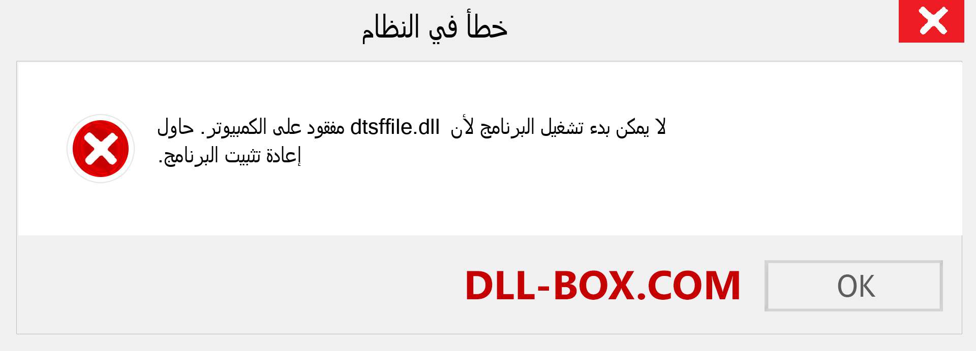 ملف dtsffile.dll مفقود ؟. التنزيل لنظام التشغيل Windows 7 و 8 و 10 - إصلاح خطأ dtsffile dll المفقود على Windows والصور والصور