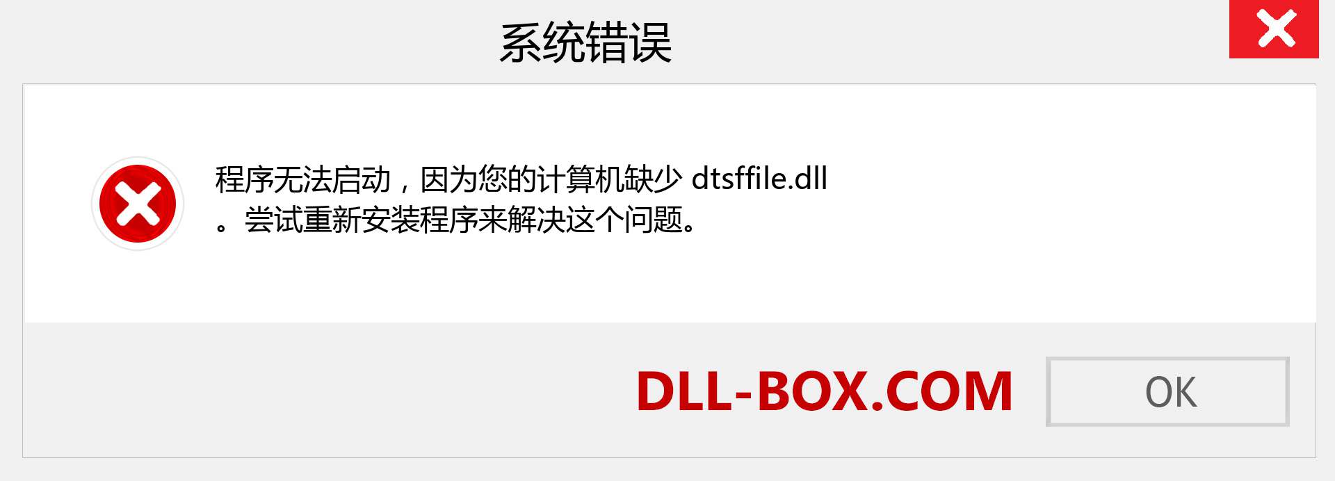 dtsffile.dll 文件丢失？。 适用于 Windows 7、8、10 的下载 - 修复 Windows、照片、图像上的 dtsffile dll 丢失错误